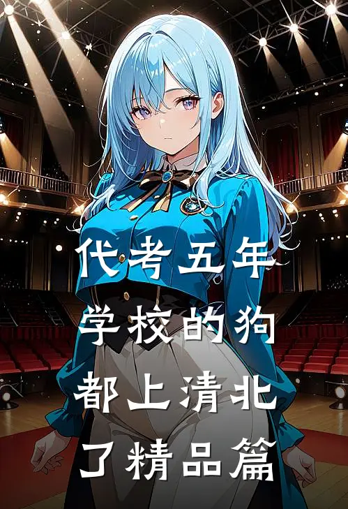 代考五年，学校的狗都上清北了精品篇