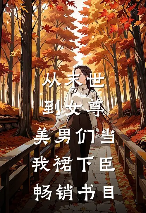 从末世到女尊，美男们当我裙下臣畅销书目