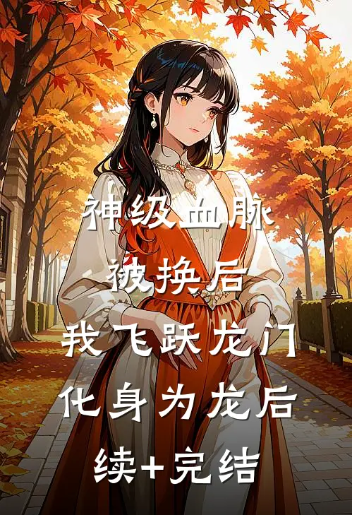 神级血脉被换后，我飞跃龙门化身为龙后续+完结