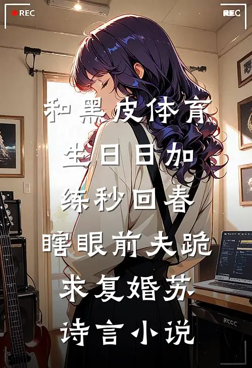 和黑皮体育生日日加练秒回春，瞎眼前夫跪求复婚苏诗言小说