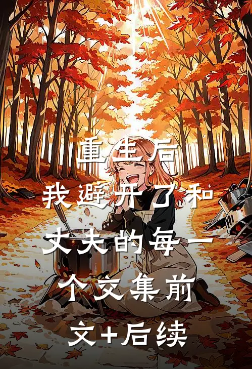 重生后，我避开了和丈夫的每一个交集前文+后续