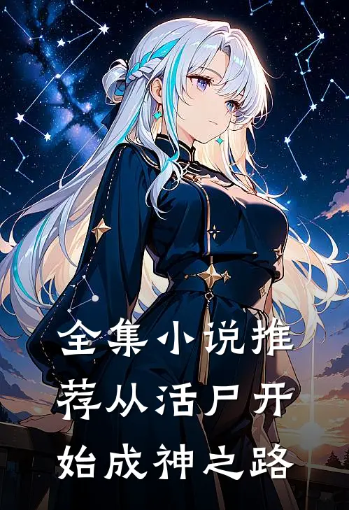 全集小说推荐从活尸开始成神之路