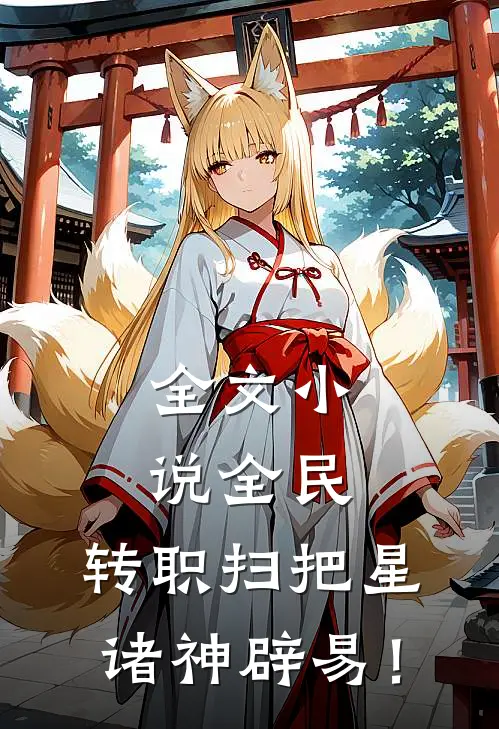 全文小说全民：转职扫把星，诸神辟易！