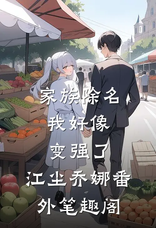 家族除名，我好像变强了：江尘乔娜番外笔趣阁