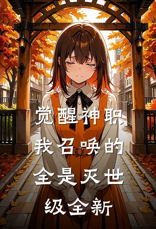觉醒神职，我召唤的全是灭世级全新