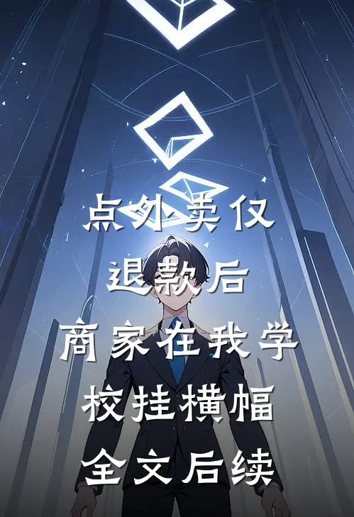 点外卖仅退款后，商家在我学校挂横幅全文后续