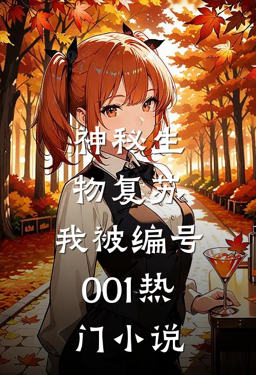 神秘生物复苏，我被编号001热门小说