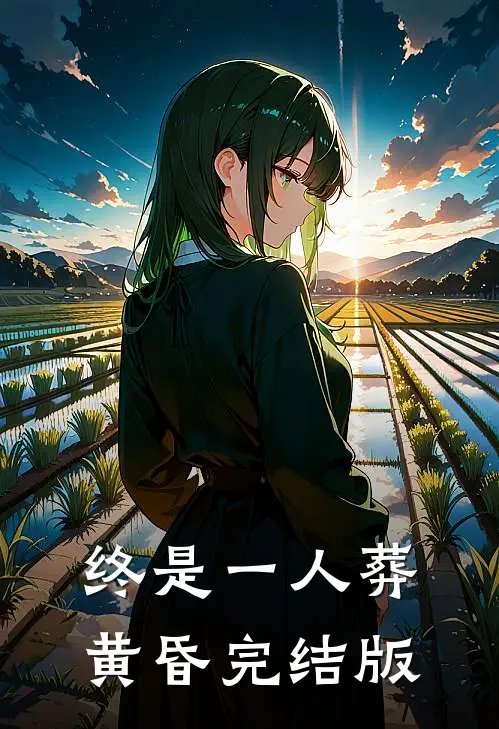 终是一人葬黄昏完结版