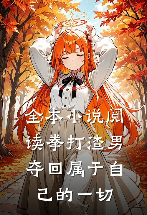 全本小说阅读拳打渣男，夺回属于自己的一切