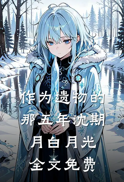 作为遗物的那五年沈期月白月光全文免费