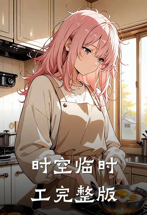 时空临时工完整版