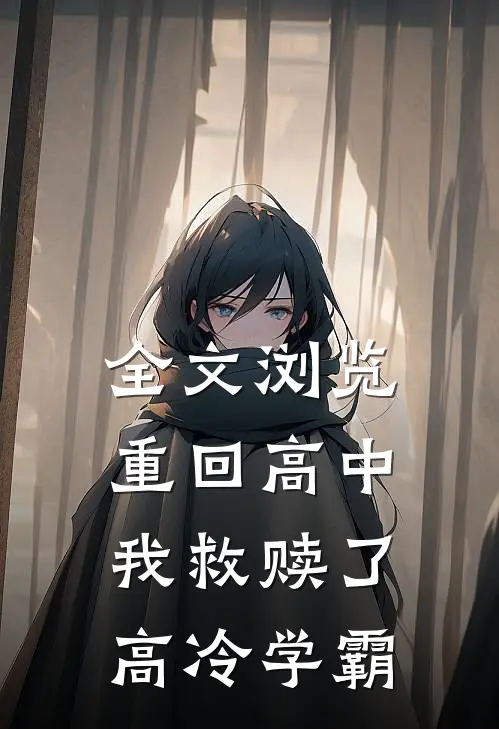 全文浏览重回高中，我救赎了高冷学霸