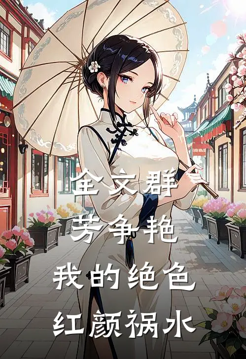 全文群芳争艳：我的绝色红颜祸水
