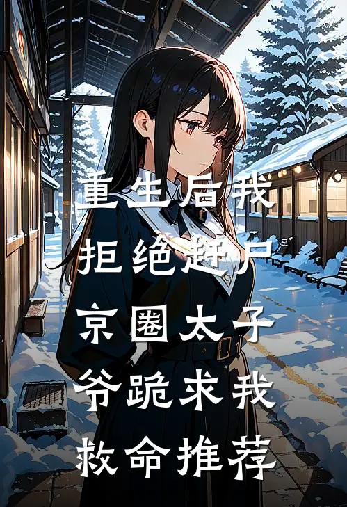 重生后我拒绝赶尸，京圈太子爷跪求我救命推荐