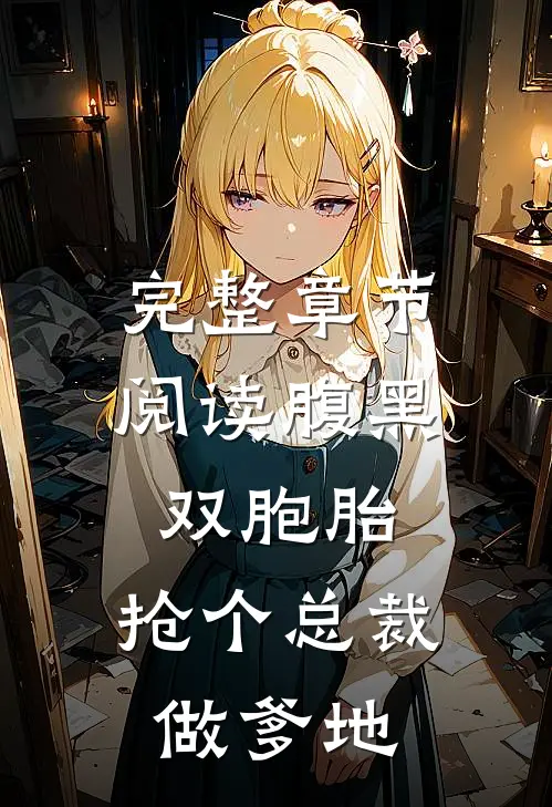 完整章节阅读腹黑双胞胎：抢个总裁做爹地
