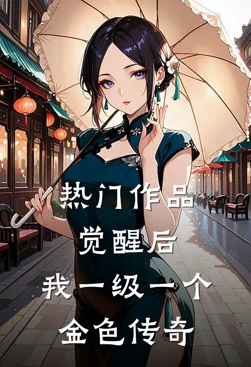 热门作品觉醒后，我一级一个金色传奇