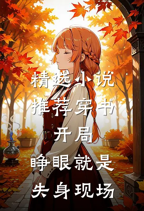 精选小说推荐穿书：开局，睁眼就是失身现场
