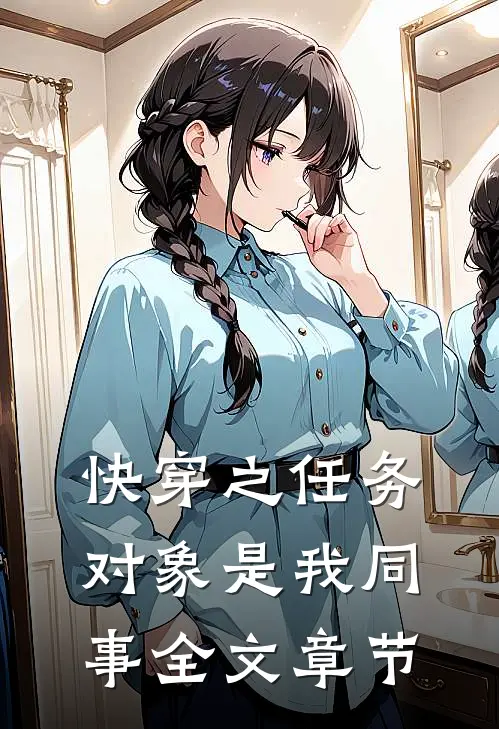 快穿之任务对象是我同事全文章节