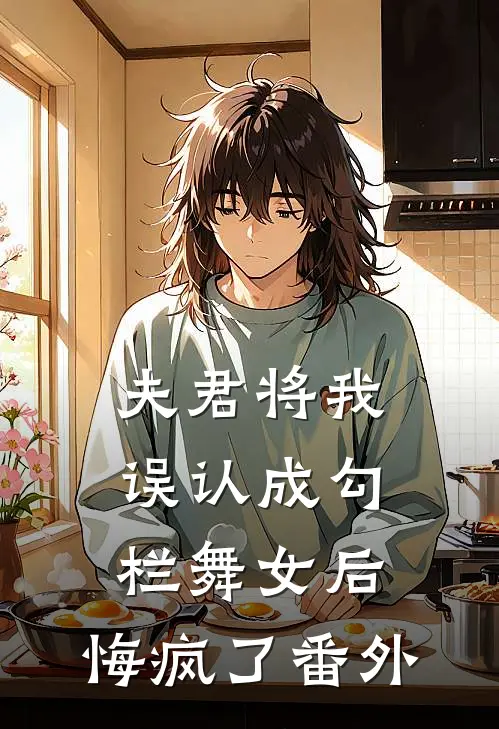 夫君将我误认成勾栏舞女后，悔疯了番外