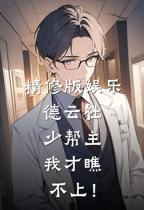 精修版娱乐：德云社少帮主，我才瞧不上！