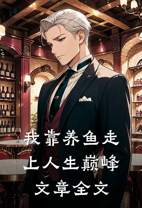 我靠养鱼走上人生巅峰文章全文