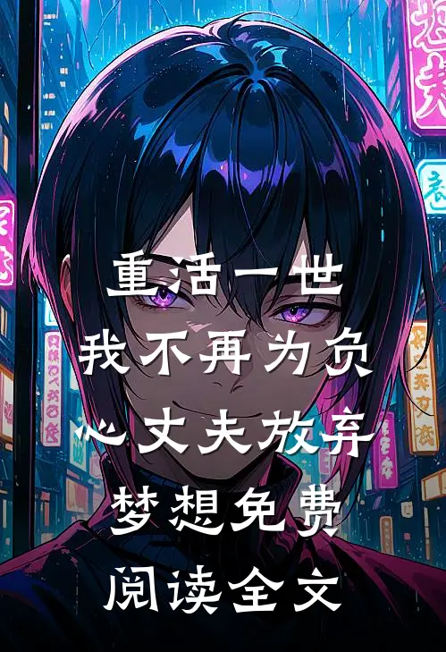 重活一世，我不再为负心丈夫放弃梦想免费阅读全文