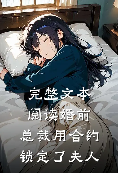 完整文本阅读婚前，总裁用合约锁定了夫人