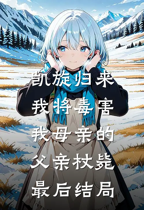 凯旋归来，我将毒害我母亲的父亲杖毙最后结局