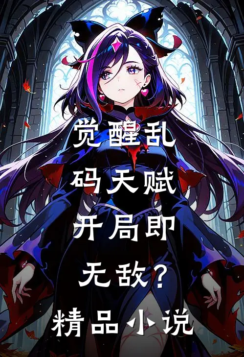觉醒乱码天赋，开局即无敌？精品小说
