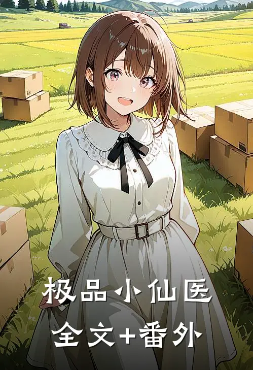 极品小仙医全文+番外