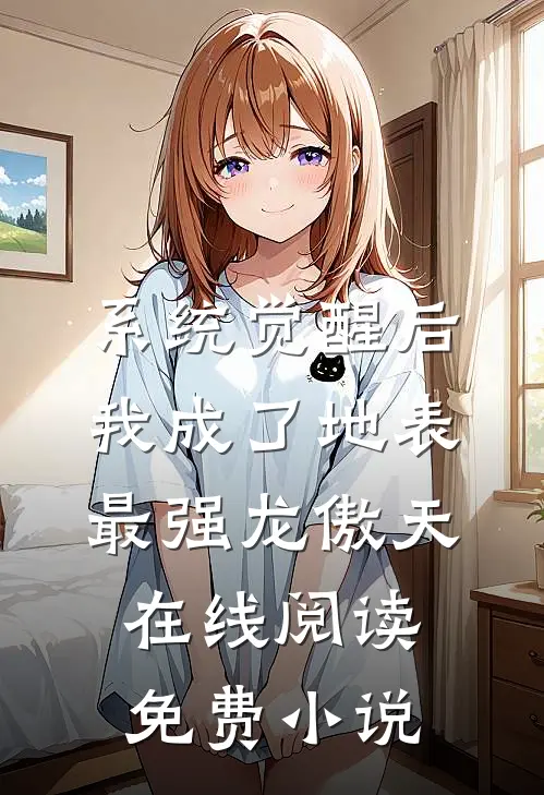 系统觉醒后，我成了地表最强龙傲天在线阅读免费小说