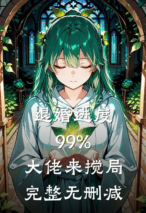 退婚进度99%，大佬来搅局完整无删减