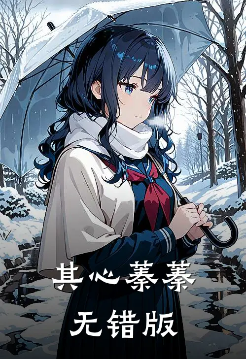 其心蓁蓁无错版