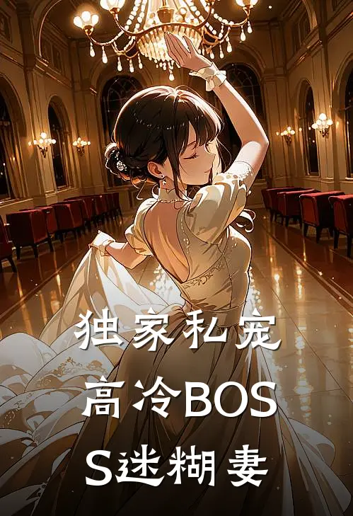 独家私宠：高冷BOSS迷糊妻