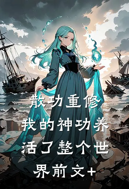 散功重修：我的神功养活了整个世界前文+