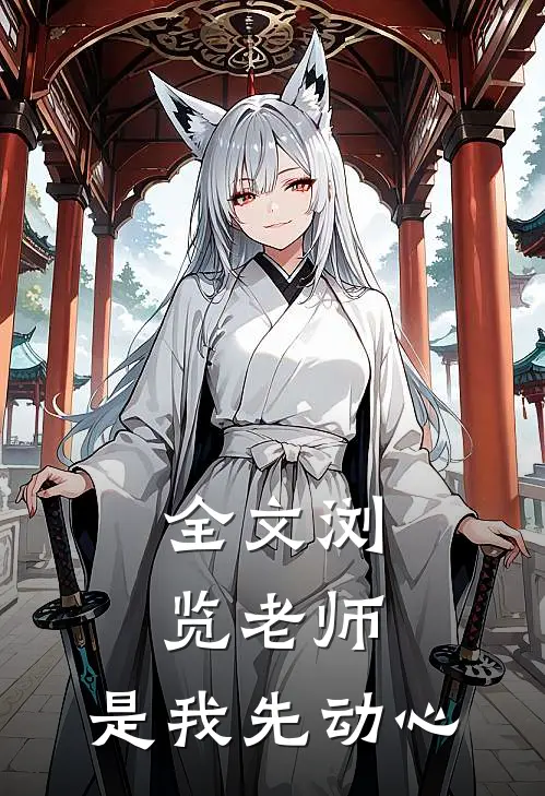 全文浏览老师，是我先动心