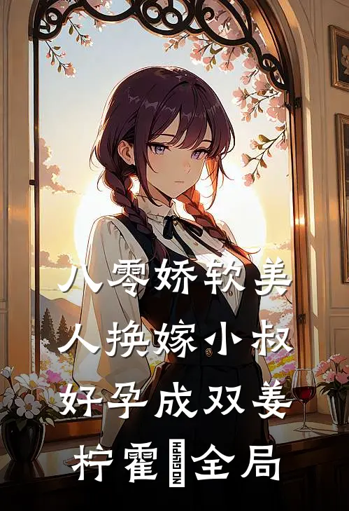 八零娇软美人换嫁小叔，好孕成双姜柠霍璟全局