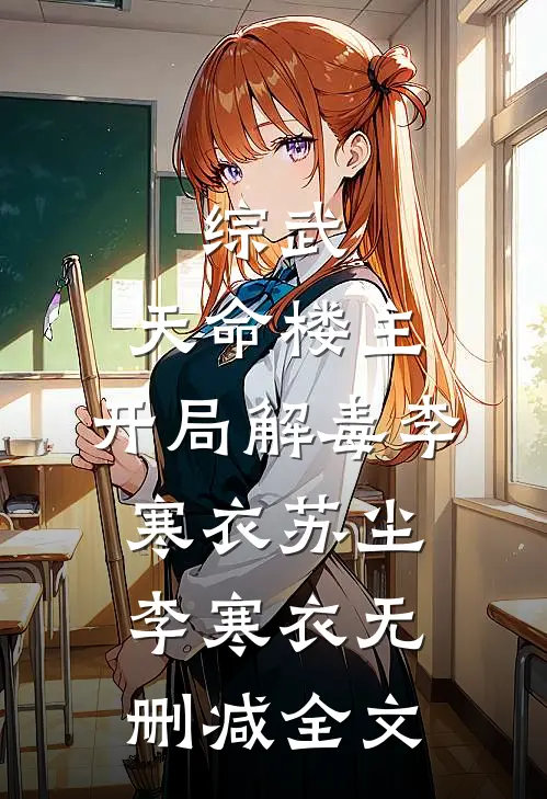 综武：天命楼主，开局解毒李寒衣苏尘李寒衣无删减全文