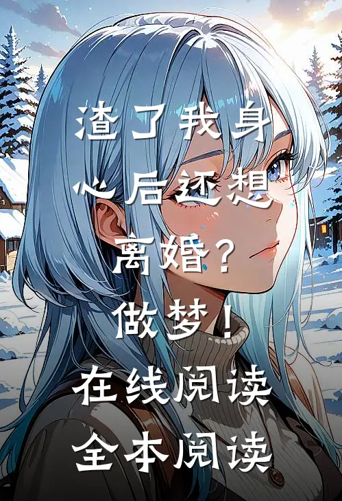 渣了我身心后还想离婚？做梦！在线阅读全本阅读