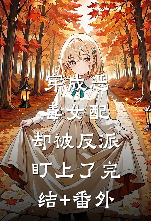 穿成恶毒女配，却被反派盯上了完结+番外