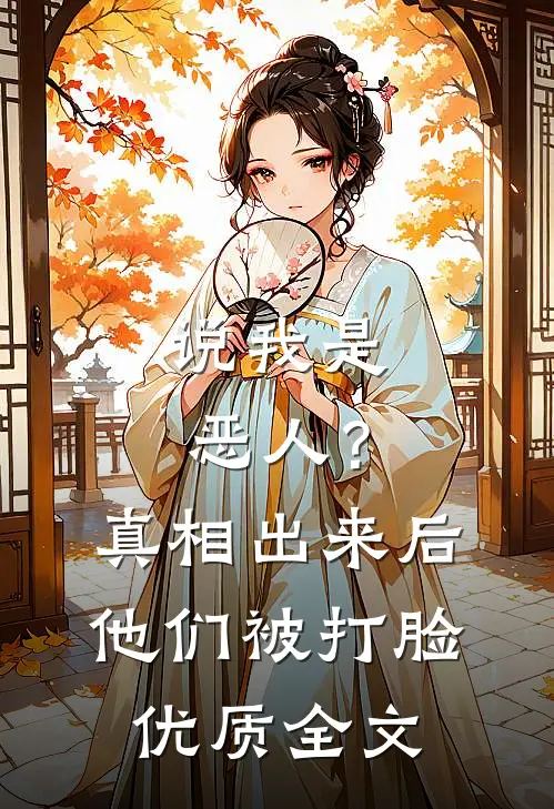说我是恶人？真相出来后他们被打脸优质全文