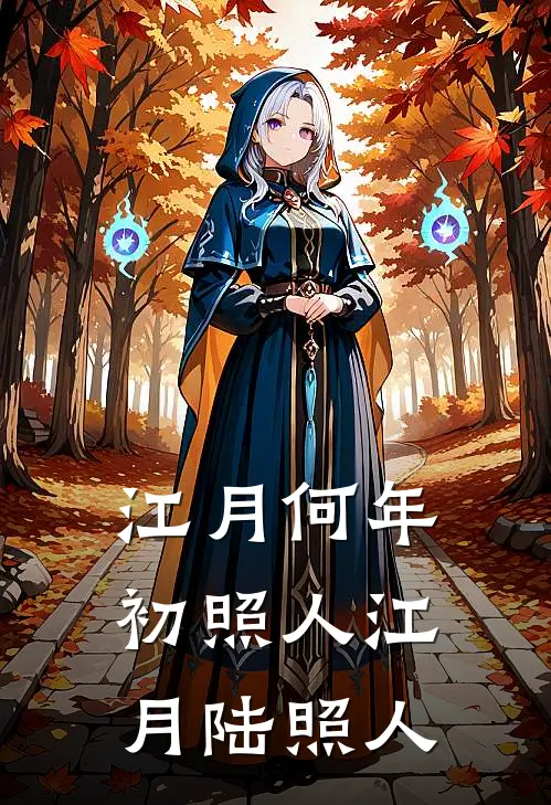 江月何年初照人江月陆照人