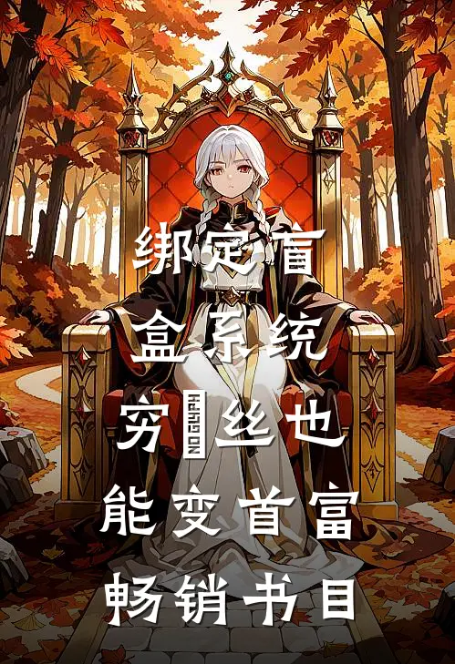 绑定盲盒系统，穷屌丝也能变首富畅销书目