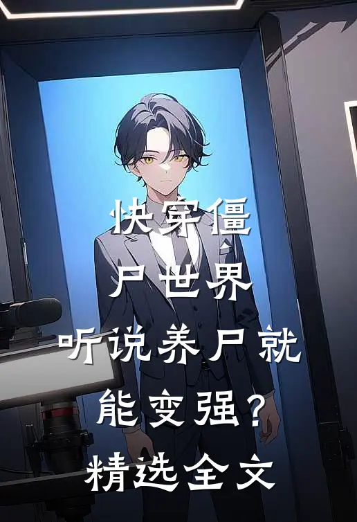 快穿僵尸世界，听说养尸就能变强？精选全文