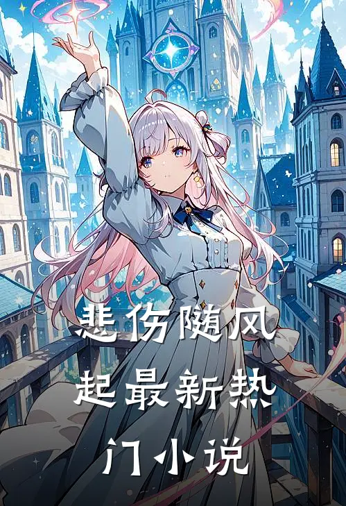 悲伤随风起最新热门小说