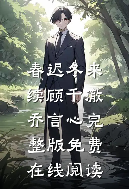 春迟冬来续顾千澈乔言心完整版免费在线阅读