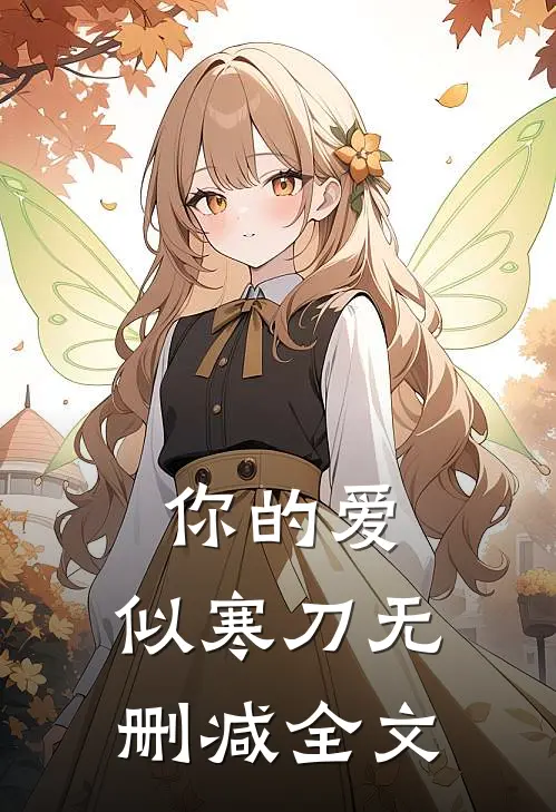 你的爱，似寒刀无删减全文