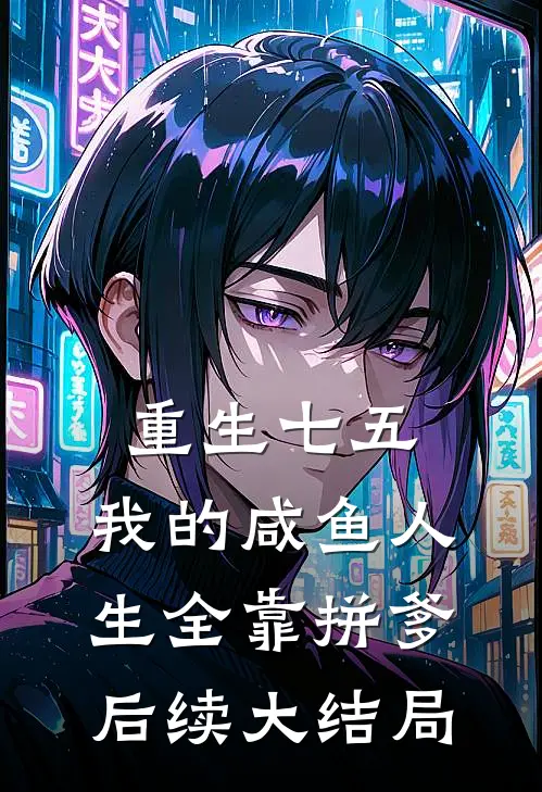 重生七五：我的咸鱼人生全靠拼爹后续大结局
