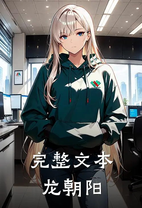 完整文本龙朝阳