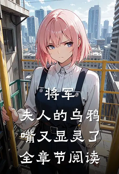 将军，夫人的乌鸦嘴又显灵了全章节阅读